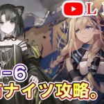 【アークナイツ】Ｈ9-6 配布オペレーター縛りで攻略。  初見さん大歓迎！【明日方舟・Arknights・명일방주】【LIVE・実況】