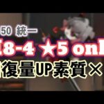 H8-4 ★5 only 昇進2 Lv.50 統一【アークナイツ.Arknights.明日方舟】