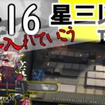 【アークナイツ/明日方舟】メインストーリー7章　苦難揺籃　低レア攻略するよ！　7-16ってなあに(完結)【配信】