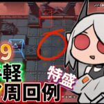 NL-9　お手軽ペア攻略詰め合わせ　《ニアーライト  Near Light》【アークナイツ/Arknights/명일방주】