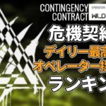 【アークナイツ】危機契約#6 デイリーステージ最高等級採用回数ランキング【Arknights/明日方舟/명일방주】