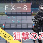 【アークナイツ】MN-EX-8 狙撃3人 遊龍チェン禁止