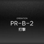 【アークナイツ】PR-B-2 最速周回 8人