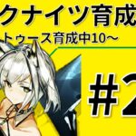 アークナイツ育成日記＃22～ファートゥース育成中10～【4倍速】