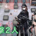 【アークナイツ】PS-4 狙撃のみ2人 チェンなし