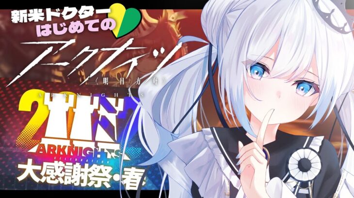 アークナイツ 22春の大感謝祭 ガチャ 復刻 コーデ イベント 新米ドクターが楽しみ尽くす 新人vtuber アークナイツ おすすめ最新動画まとめ