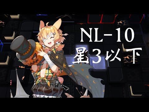 NL-10 星3以下【【アークナイツ/明日方舟/Arknights】