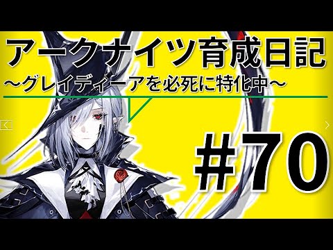 【爆速】アークナイツ育成日記＃70～グレイディーアを必死に特化中～