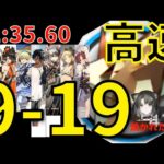 【アークナイツ】9-19たぶん最速高速周回8人編成RMA70-12