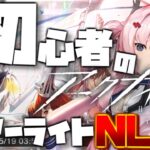 【アークナイツ/初心者】 初見さん大歓迎！ 二アーライト NL-8をクリアしたい！！【桜兎めう】