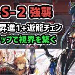 【アークナイツ】NL-S-2強襲 低レア昇進1+遊龍チェン / 変則マップで視界を繋ぐ【Arknights/明日方舟】