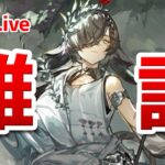 【アークナイツLIVE】育成相談／攻略質問歓迎！雑談配信【明日方舟／Arknights】