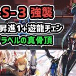 【アークナイツ】NL-S-3強襲 低レア昇進1+遊龍チェン / 騎士グラベルの真骨頂【Arknights/明日方舟】