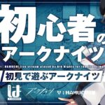 【アークナイツ / 初心者】お話ししながら育成と周回と危機契約訓練を！【はむち / 電子猫系Vtuber】