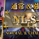 NL-S-5：通常＆強襲 | 遊龍チェン + ブレイズ + 低レア【アークナイツ | Arknights】