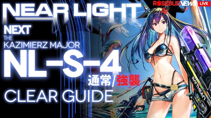 【アークナイツ】NL-S-4(通常/強襲)「ニアーライト ~ Near Light」 高レア 楽して クリア例【明日方舟/Arknights/명일방주】