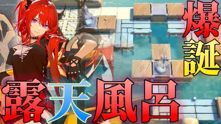 こ こ を 露 天 風 呂 と す る　:永続黄昏《殲滅作戦:ドッソレス換水口》【アークナイツ | Arknights】