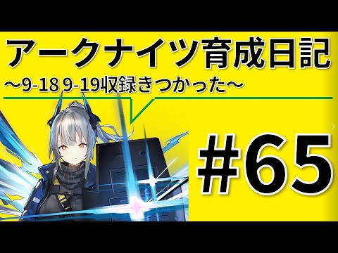 【爆速】アークナイツ育成日記＃65～9-18 9-19収録きつかった～