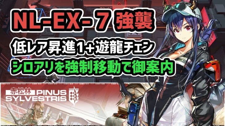 【アークナイツ】NL-EX-7強襲 低レア昇進1+遊龍チェン / シロアリを強制移動で御案内【Arknights/明日方舟】