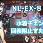 【アークナイツ】NL-EX-8強襲クリア例 水着チェンでボスの回復を阻止！明日方舟/Arknigjts