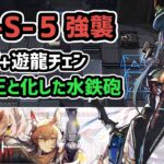 【アークナイツ】NL-S-5強襲 低レア+遊龍チェン / 騎士王と化した水鉄砲【Arknights/明日方舟】