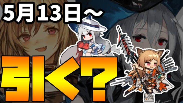 【ガチャ】ケオベ・スカジ恒常ピックアップ引く？【アークナイツ・明日方舟】