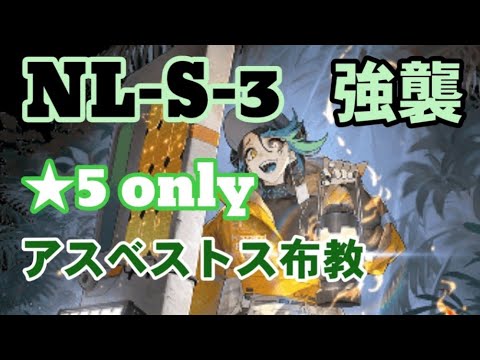 NL-S-3 強襲 ★5 ONLY【アークナイツ.Arknights.明日方舟】