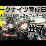 【爆速】アークナイツ育成日記＃73～等速直線運動おじさんフェザーアロー全方位調査【資料】～