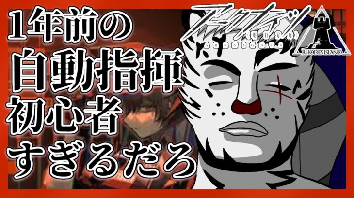 【孤島激震】一年前の俺、初心者すぎるだろ！【アークナイツ】