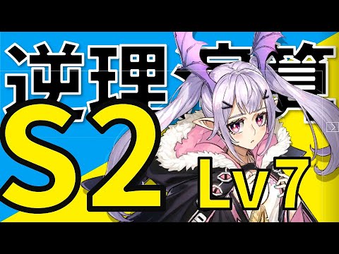 【アークナイツ】逆理演算マンティコアS2Lv7ver