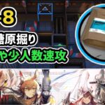 【アークナイツ】NL-8 中級糖原掘り 低レアや少人数速攻【Arknights/明日方舟】