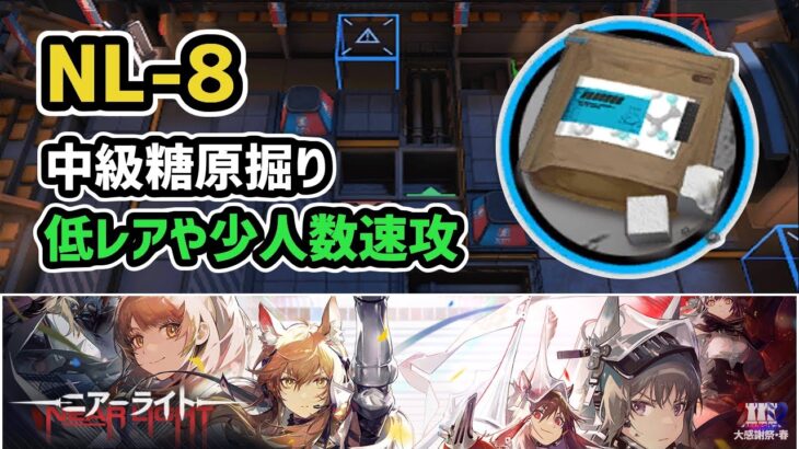 【アークナイツ】NL-8 中級糖原掘り 低レアや少人数速攻【Arknights/明日方舟】