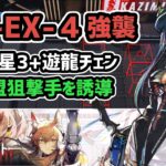 【アークナイツ】NL-EX-4強襲 低レア星3+遊龍チェン / 無冑盟狙撃手を誘導【Arknights/明日方舟】