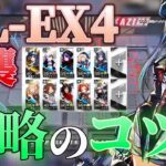 NL-EX-4(普通/強襲)お手軽引率攻略例　《ニアーライト  Near Light》【アークナイツ/Arknights/명일방주】