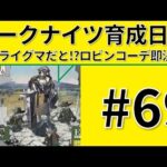 【爆速】アークナイツ育成日記＃69～アライグマだと!ロビンコーデ即決～