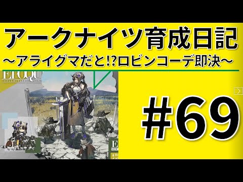 【爆速】アークナイツ育成日記＃69～アライグマだと!ロビンコーデ即決～