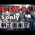 NL-EX-8 強襲 ★5 only【アークナイツ.Arknights.明日方舟】