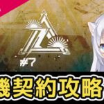 【アークナイツ】危機契約「緯地経天」ルート27等級トレース配信【コメ拾いまくり、初見様&攻略相談歓迎】