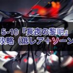 【アークナイツ】5-10『長夜の黎明』強襲作戦攻略【低レア＋ソーンズ】