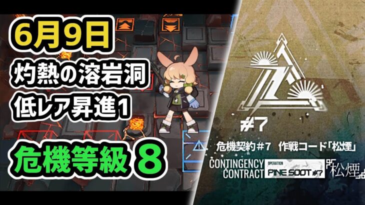 【アークナイツ】危機契約#7 6月9日 灼熱の溶岩洞 危機等級8 低レア昇進1 指定任務込み【Arknights/明日方舟】