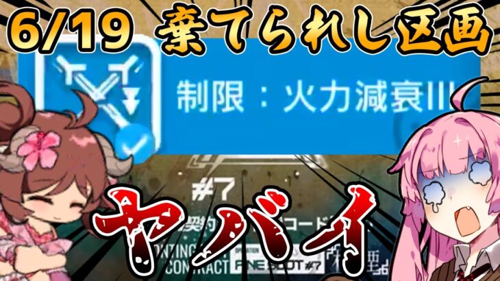 【アークナイツ】攻撃力半減はきついからやめろって！ 危機契約#7 6/19 棄てられし区画 茜ちゃんの簡単8等級＋エイヤフィヤトラ【VOICEROID実況】