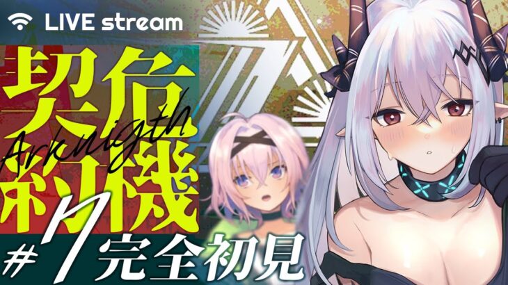 ▶アークナイツ▶危機契約7だよ完全初見配信▶Arknights/明日方舟