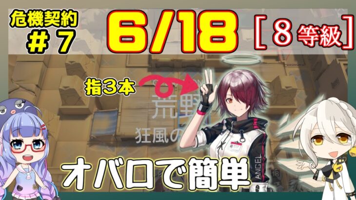 【アークナイツ】危機契約7(CC#7) 6/18 狂風の砂原　低レアのみ 8等級、指定契約【ARKNIGHTS/明日方舟】