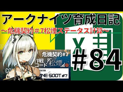 【危機契約＃7松煙】アークナイツ育成日記＃84～ステータス計算～