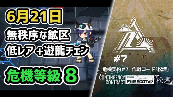 【アークナイツ】危機契約#7 6月21日 無秩序な鉱区 低レア+遊龍チェン 危機等級8 指定任務込み【Arknights/明日方舟】