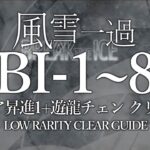 【風雪一過】BI-1~8(BI-5勲章)  低レア昇進1+遊龍チェン クリア例【アークナイツ】