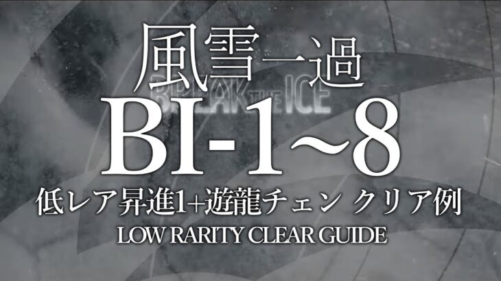 【風雪一過】BI-1~8(BI-5勲章)  低レア昇進1+遊龍チェン クリア例【アークナイツ】