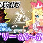 【アークナイツ】「危機契約#7」デイリー「灼熱の溶岩洞」6/9～6/10攻略する！【エミリー/明日方舟 /ARKNIGHTS】