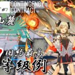 【危機契約#7】灰斉山麓　旧約最高27等級　【アークナイツ/Arknights/명일방주】