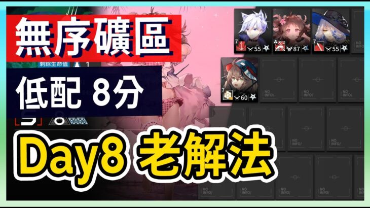 【明日方舟】【Day8 #低配】6.8 蠻鱗行動 無序礦區 日替 8分 低保   || #柚子狸 攻略~Arknights